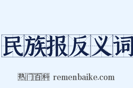 民族报反义词是什么意思的图片